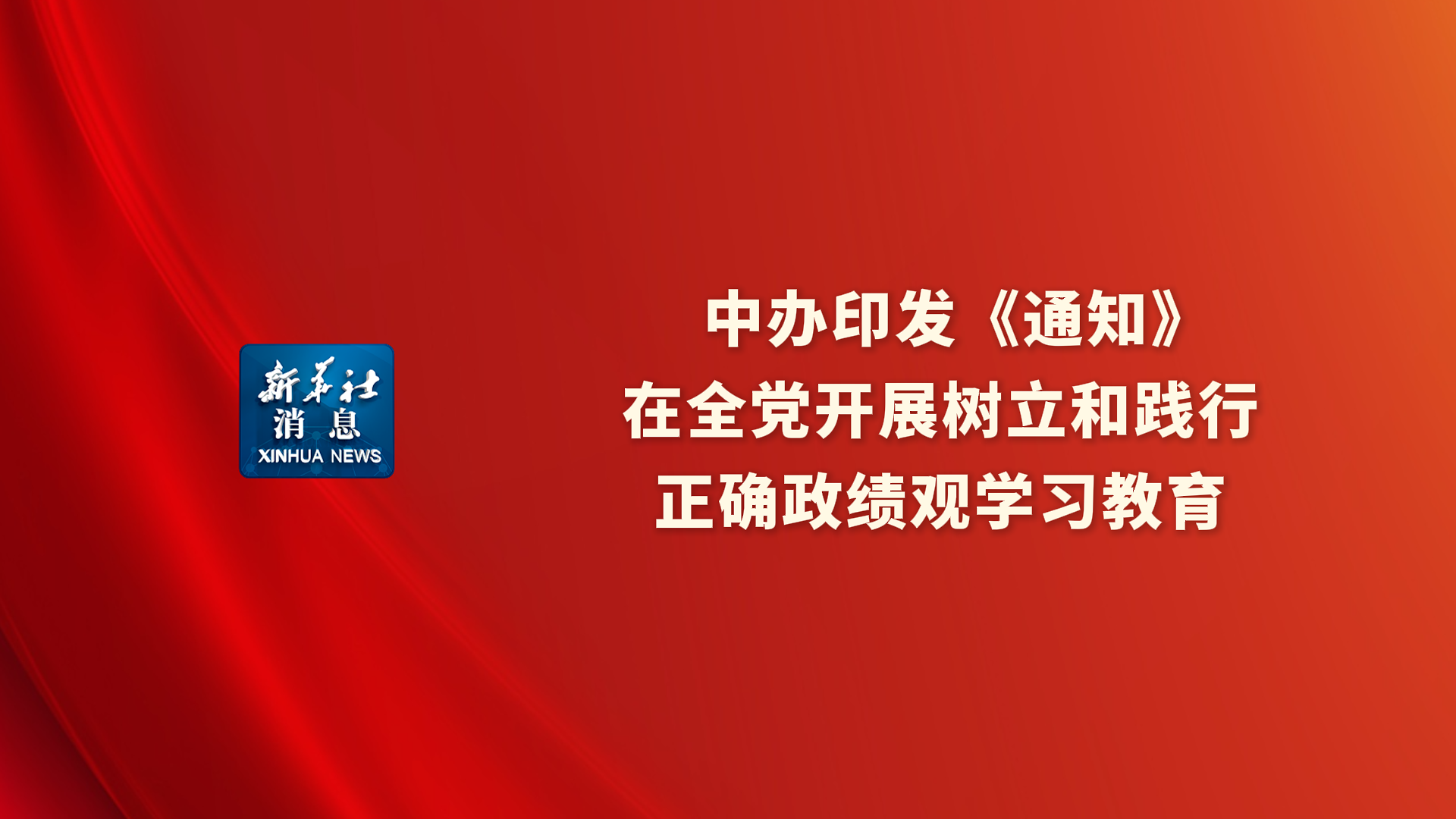 中辦印發《通知》在全黨開展樹立和踐行...