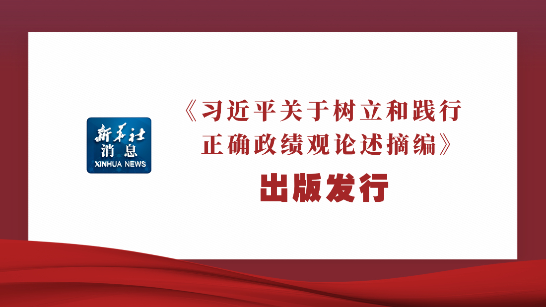 《習近平關于樹立和踐行正確政績觀論述...