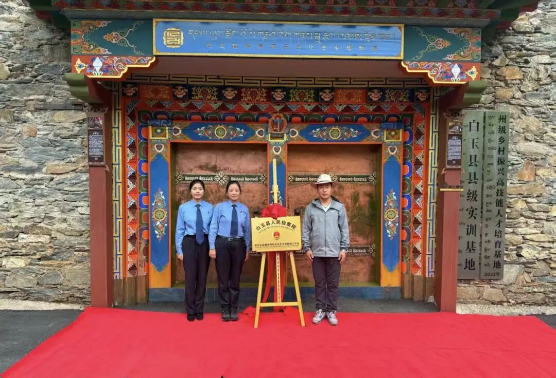 白玉 俄色呷瑪文化藝術博物館檢察工作站舉辦揭牌儀式.jpg